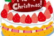 【緊急】クリスマスケーキ、もう半額にならなさそうｗｗｗ
