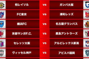 ◆Ｊリーグ◆2023年Ｊ１開幕カード発表！川崎F×横浜FMは金J、柏×G大阪、FC東京×浦和など