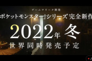 【ゲーム】『ポケモン』完全新作発表、「スカーレット・バイオレット」2022年冬発売