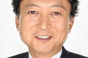 鳩山さん「歴史上、日本で最も恥ずかしい総理大臣を私は知っている」 ( ｰ`дｰ´)