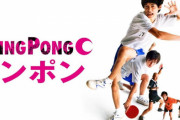 【ピンポン】とかいう最高の実写映画ｗｗｗｗｗｗｗｗｗｗｗ