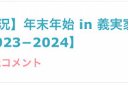 ガルちゃん民「旦那の実家がさあ！」 人「じゃあなんで結婚したの？」 ガルちゃん民「スゥーッ・・・」