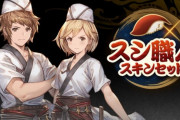 【グラブル】「スシ職人スキンセット」販売開始！復刻中のカッパサマーイベに登場する主人公の衣装がジョブスキンに！