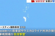 【国際】アメリカ、謎の気球を撃墜 → 中国、激おこｗｗｗｗｗ