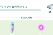 【ポケモンGO】キョダイマのタイムチャレンジ、これ毎回やるの？強化タスク…