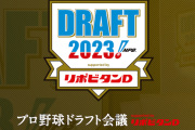 【緊急】ドラフトまであと44日ｗｗｗｗｗｗｗ