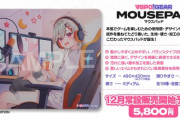 【ぶいすぽ】ぶいすぽマウスパッド、全部可愛い