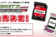 【朗報】『イーグレットツーミニ』追加SDカード第4弾、収録タイトルが発表！