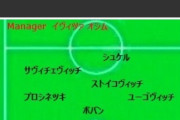 旧ユーゴスラビアという魅力あふれる選手だらけのスカッドｗｗｗｗｗ