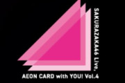 イオンカードさんに感謝！櫻坂46「SAKURAZAKA46 Live AEON CARD with YOU！Vol.4」レア曲回収ライブに