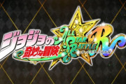 「ジョジョASBリメイク」絶対神ゲーになって帰ってくるやろ