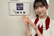 【櫻坂46】大園玲、とんでもない活躍ｷﾀ━━━━(ﾟ∀ﾟ)━━━━!!