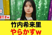 【日向坂46】竹内希来里の可愛すぎるミスがコチラw