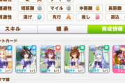 【ウマ娘】カード資産全くいらんでこれ