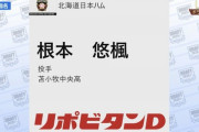 日ハム、ドラフト5位で苫小牧中央・根本悠楓を指名！