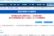 【速報】外務省がお前らに協力要請「特ア事実誤認や歴史歪曲の情報提供求ム」専門家は発狂「密告を助長だ！」