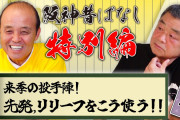 【緊急】どんでん｢リリーフ過保護に使いすぎ。最低でも3連投は絶対させる、ブルペンで毎日投げさせる｣