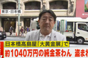 日本橋･高島屋｢大黄金展｣会場から1000万円の純金茶碗盗まれる