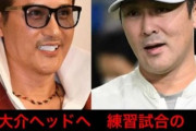 新庄「大介！試合前にホームラン競争やろうぜ！」元木「お断りします」
