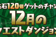 【パズドラ速報】特別版12月クエスト！報酬で魔法石120個、LvEXも【公式】