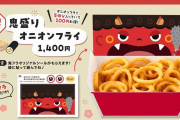 モスバーガー、節分に合わせて「鬼盛りオニオンフライ」限定発売 1400円