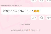 【AKB48】チーム8福留光帆たんが真っ黒なのに解雇されない理由判明