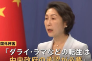 中国外務省「ダライ・ラマが輪廻転生するには中国政府の承認を取れ」！