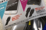 ダイソーでLightningとType-C両方充電できるケーブル買ったんだけどやばくね？