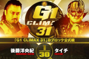 後藤洋央紀vsタイチ『G1 CLIMAX 31』Bブロック公式戦 9.19 大阪