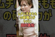 【田村真佑】ムチムチなおバカキャラという最強コンボがエグすぎる