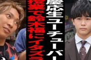 【悲報】炎上した慶大生YouTuber「鈴木福へのイタズラや悪口はエピソードトークとして盛った」