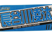 日ハム長谷川凌汰のフェイスタオル、売り切れる