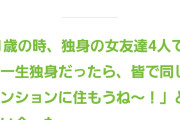 【画像】4人の女友達（31）「一生独身だったら、皆で同じマンションに住もうね～！」→5年後・・・・