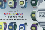 腕時計「Gショック」のカスタマイズサービスが開始…約190万通りのバリエーションが可能！