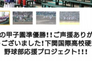 【速報】下関国際「甲子園大会で4500万円も使ってしまった…皆さん寄付して助けてください…」