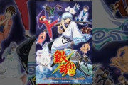 【無料動画】銀魂　ジャンプスペシャルアニメフェスタ2014