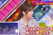 【朗報】与田ちゃん、実は神だった！！！【乃木坂46】