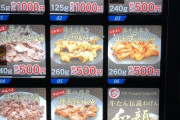 【画像】精肉屋さんの自動販売機　すごすぎる