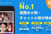 小説投稿アプリ『テラーノベル』、小中学生に人気が出てしまい、ガチの地獄になる・・・○○が当たり前に横行・・