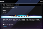 【速報】新パック「ラス・オブ・ザ・タイラント」を5/9に追加