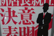 【新時代】パチ屋の新店長さん、客側に感謝させようとしてポップまで掲載する厚かましさをみせる