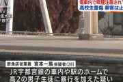 【悲報】喫煙注意した高校生、車内で15分間暴行を受け続けるも誰も助けず・・・