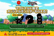 DQM3のコラボモンスターはマクドナルド限定→スクエニ「他の方法で入手できるように変更します」