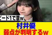 村井優、キラキラオールラウンダーのはずが…[櫻坂46]