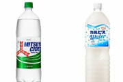 【悲報】「三ツ矢サイダー」「カルピスウォーター」などの大型ペットボトル商品が値上げ…高けえええええ