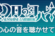 『幻日のヨハネ -SUNSHINE in the MIRROR- きみの心の音を聴かせてRADIO』が07/05（水）より配信スタート！【幻日のヨハネ】