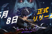 【速報】「俺だけレベルアップな件」のゲーム、『俺アラ』遂にリリース日が決定お前ら急げよ！！