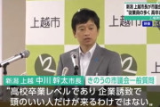 新潟・上越市長「工場勤務は高卒レベルで頭が良いわけではない」 発言謝罪も「任期満了まで頑張りたい」