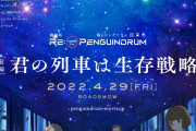 劇場版「ピンドラ」2022年4月29日(金)公開決定！幾原邦彦監督「さあ、生存戦略しましょうか」