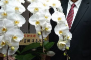 3万円ギフトを糾弾している中革連、約3万円の胡蝶蘭を贈っていた  [2/27]